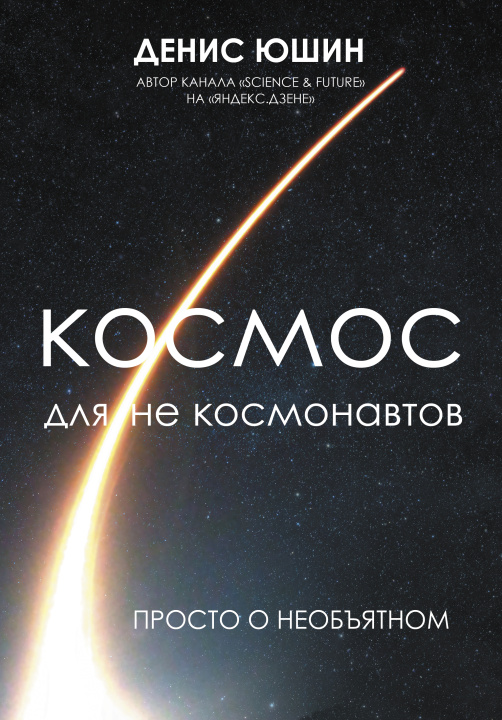 Carte Космос для не космонавтов Д.И. Юшин