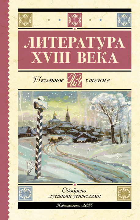Könyv Литература XVIII века М.В. Ломоносов