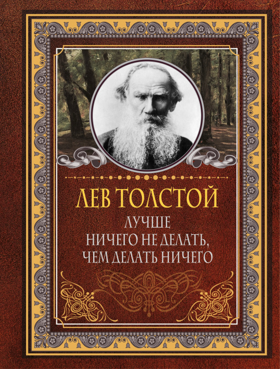 Könyv Лучше ничего не делать, чем делать ничего Лев Толстой