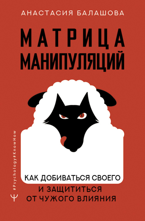 Könyv Матрица манипуляций. Как добиваться своего и защититься от чужого влияния А.Б. Балашова