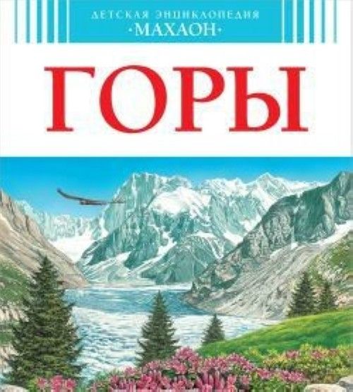 Könyv Горы (нов.оф.) П. Лефевр