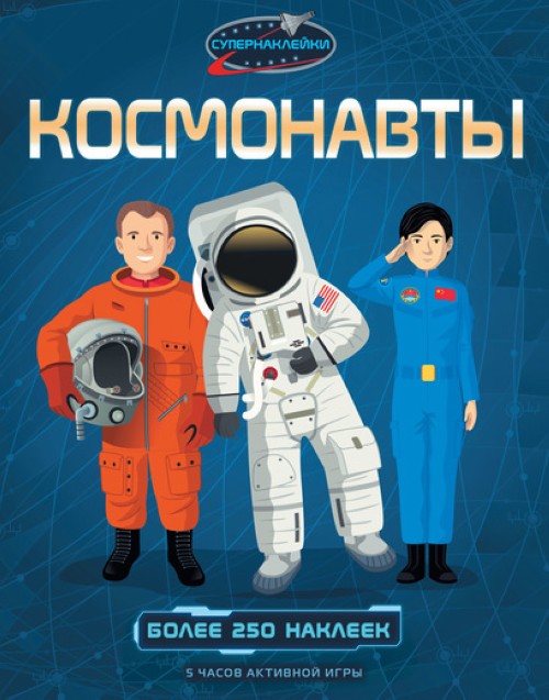 Knjiga Космонавты 
