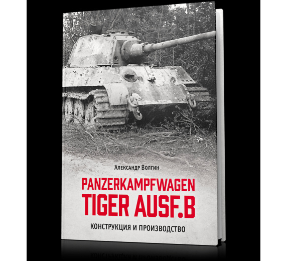 Kniha Panzerkampfwagen Tiger Ausf.B. Конструкция и производство А. Волгин