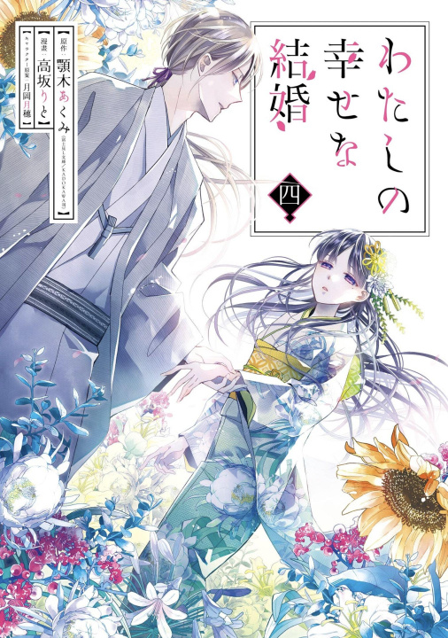 Książka My Happy Marriage 04 (Manga) Tsukiho Tsukioka