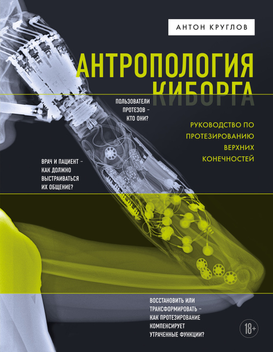 Könyv Антропология киборга. Руководство по протезированию верхних конечностей А.В. Круглов