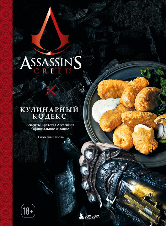 Kniha Assassin's Creed. Кулинарный кодекс. Рецепты Братства Ассасинов. Официальное издание Т. Вилланова