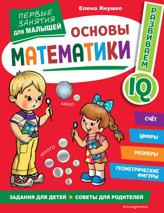 Buch Основы математики. Первые занятия для малышей Е.А. Янушко