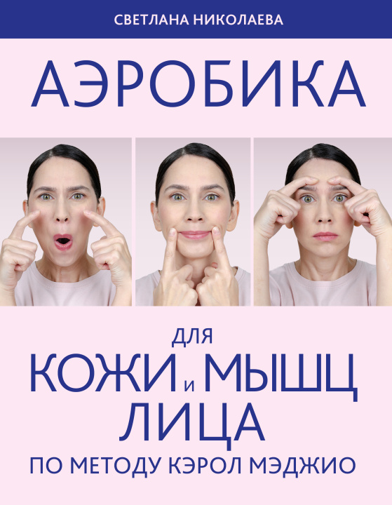 Kniha Аэробика для кожи и мыщц лица по методу Кэрол Мэджио С. Николаева