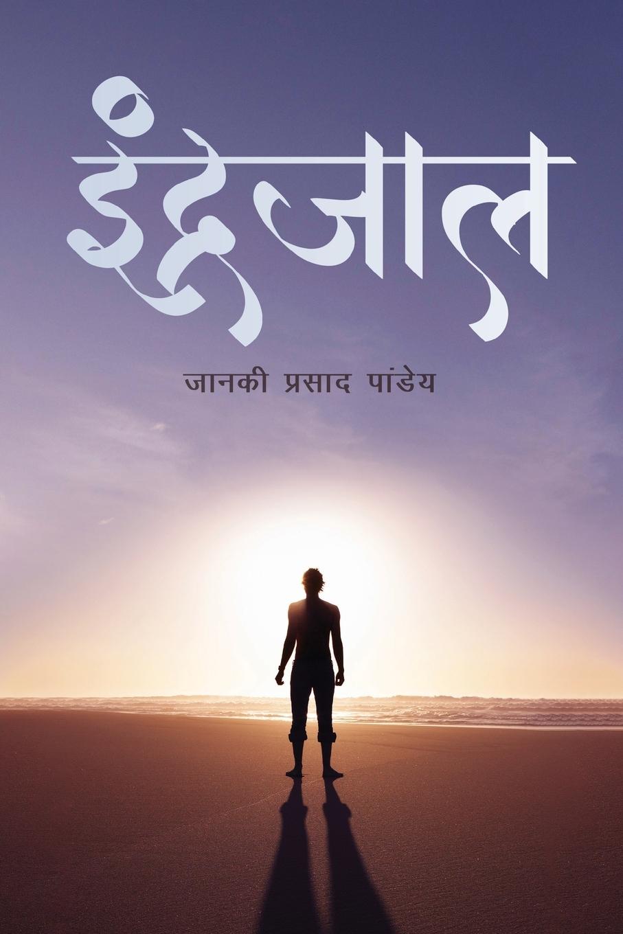 Boek Indrajaal Janki Prasad Pandey
