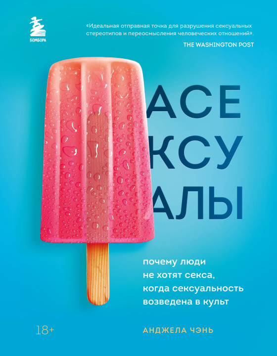 Könyv Асексуалы. Почему люди не хотят секса, когда сексуальность возведена в культ 