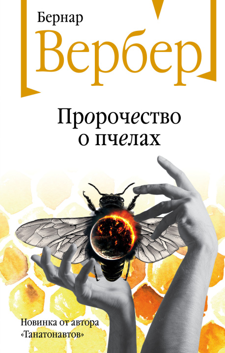 Книга Пророчество о пчелах Бернард Вербер
