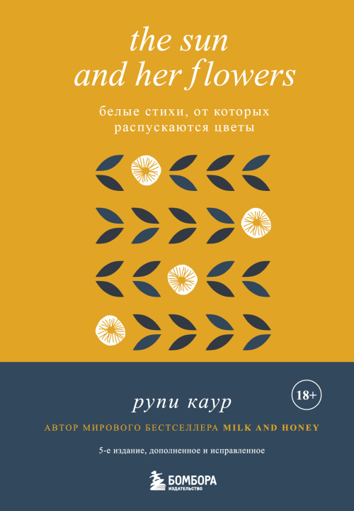 Könyv The Sun and Her Flowers. Белые стихи, от которых распускаются цветы (5-е издание, исправленное) Рупи Каур