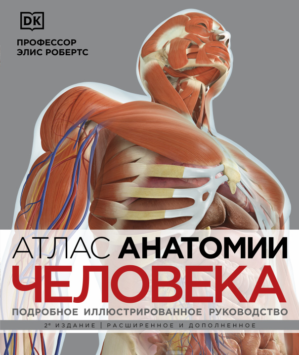 Kniha Атлас анатомии человека. Подробное иллюстрированное руководство 