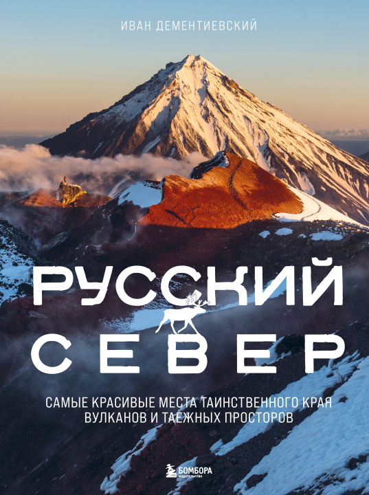 Kniha Русский Север. Самые красивые места таинственного края вулканов и таежных просторов 