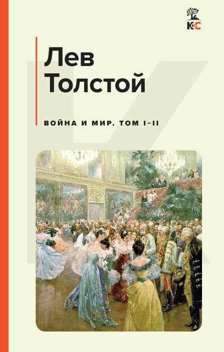 Knjiga Война и мир. Том I-II Лев Толстой