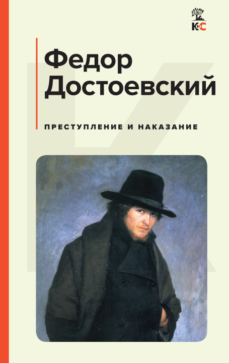 Könyv Преступление и наказание Федор Достоевский