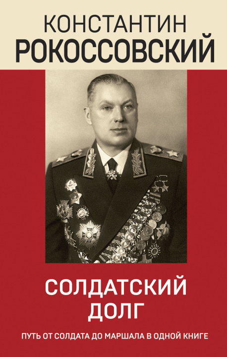 Book Солдатский долг Константин Рокоссовский