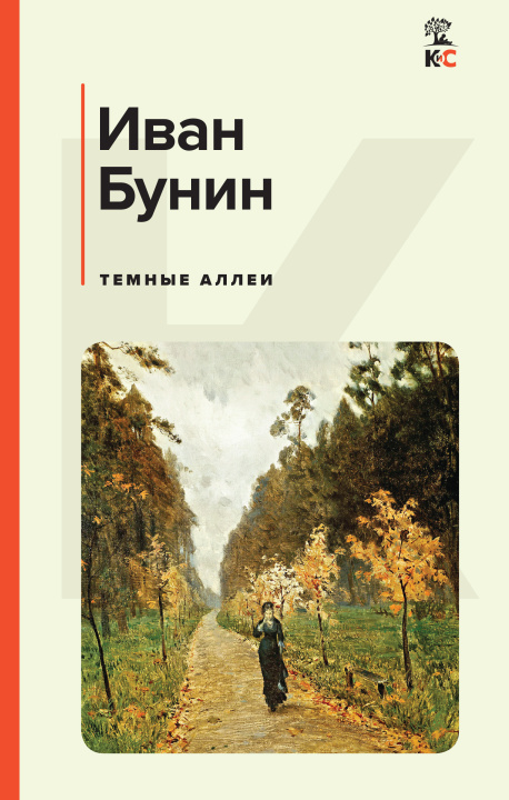 Könyv Темные аллеи Иван Бунин