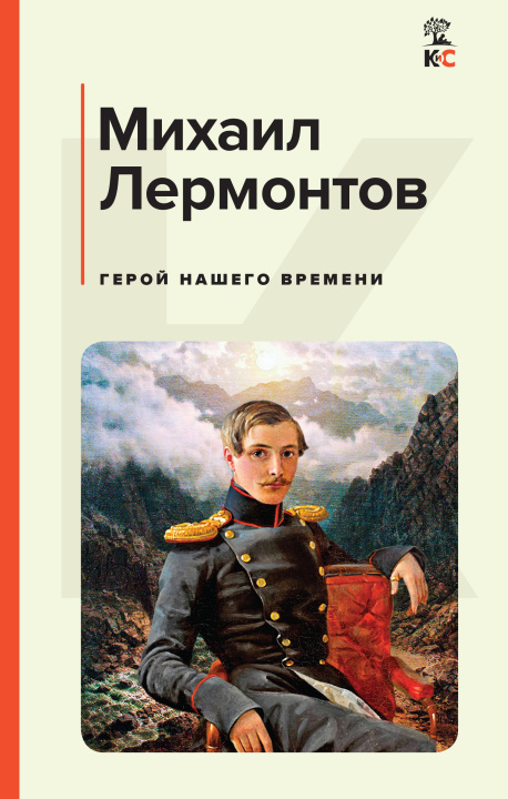 Книга Герой нашего времени Михаил Лермонтов