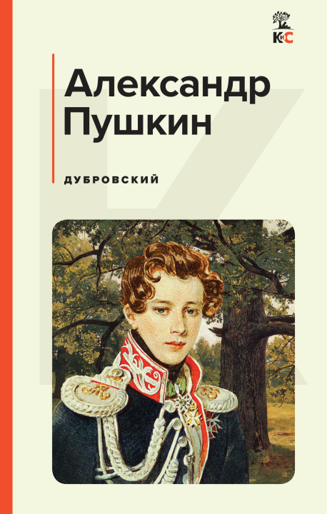Könyv Дубровский Александр Пушкин