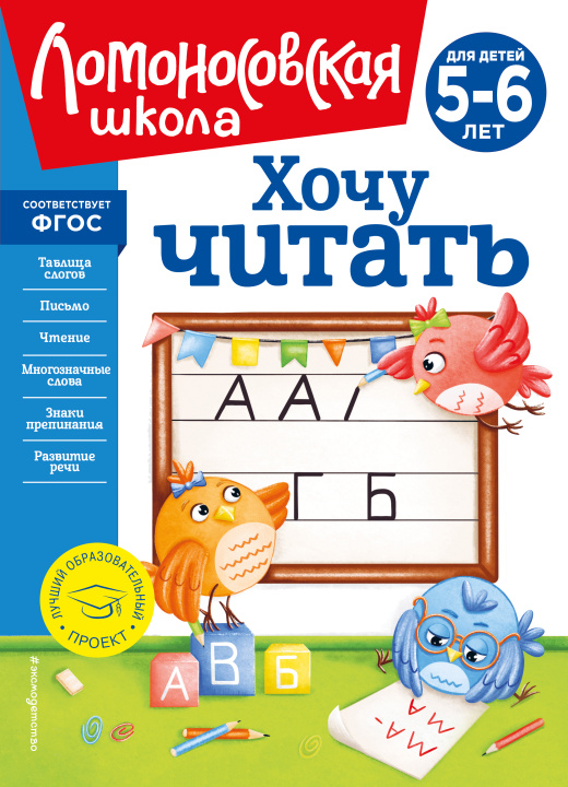 Könyv Хочу читать: для детей 5-6 лет (новое оформление) Валентина Егупова