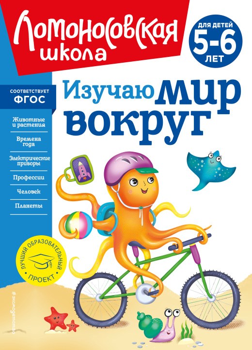 Kniha Изучаю мир вокруг: для детей 5-6 лет (новое оформление) Валентина Егупова