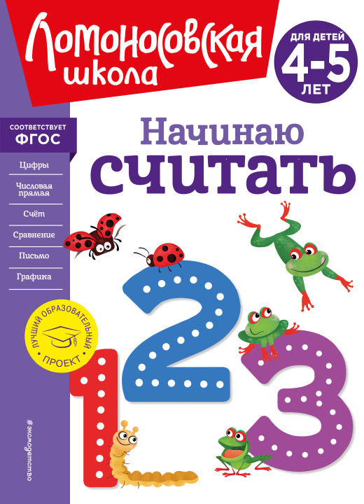 Книга Начинаю считать. Для детей 4-5 лет (новое оформление) Елена Пьянкова