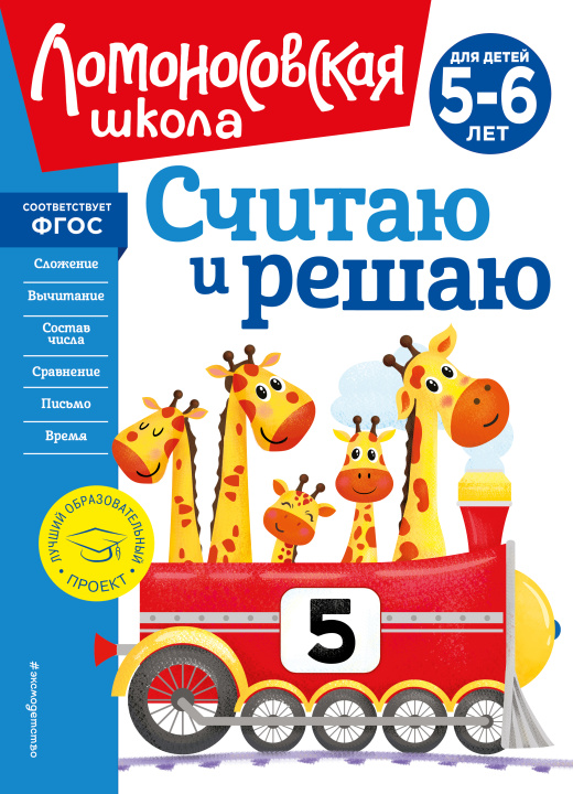 Książka Считаю и решаю: для детей 5-6 лет (новое оформление) Наталья Володина