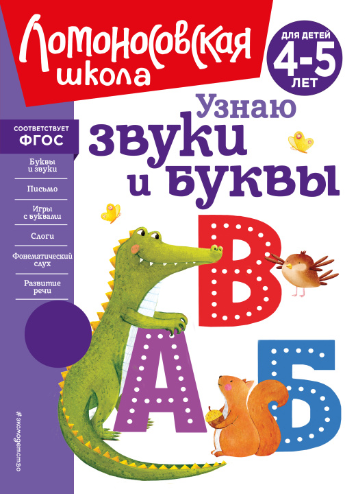 Könyv Узнаю звуки и буквы: для детей 4-5 лет (новое оформление) 