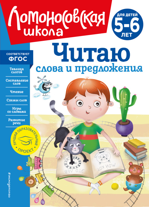 Книга Читаю слова и предложения: для детей 5-6 лет (новое оформление) 