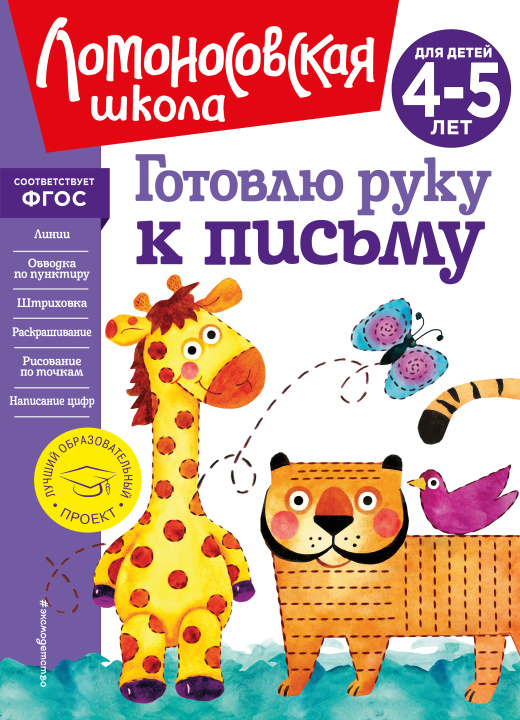Kniha Готовлю руку к письму: для детей 4-5 лет (новое оформление) Валентина Егупова