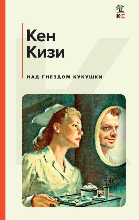 Buch Над гнездом кукушки Кен Кизи