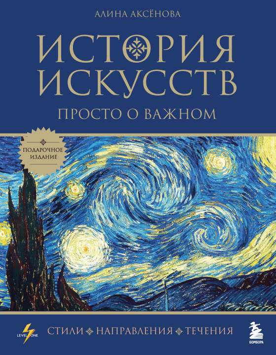 Книга История искусств. Просто о важном. Стили, направления и течения (подарочное издание) А.С. Аксенова