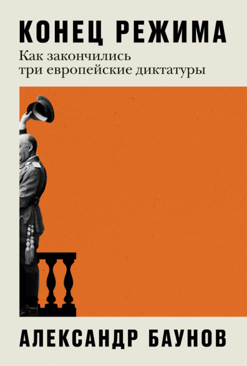 Kniha Конец режима: Как закончились три европейские диктатуры 