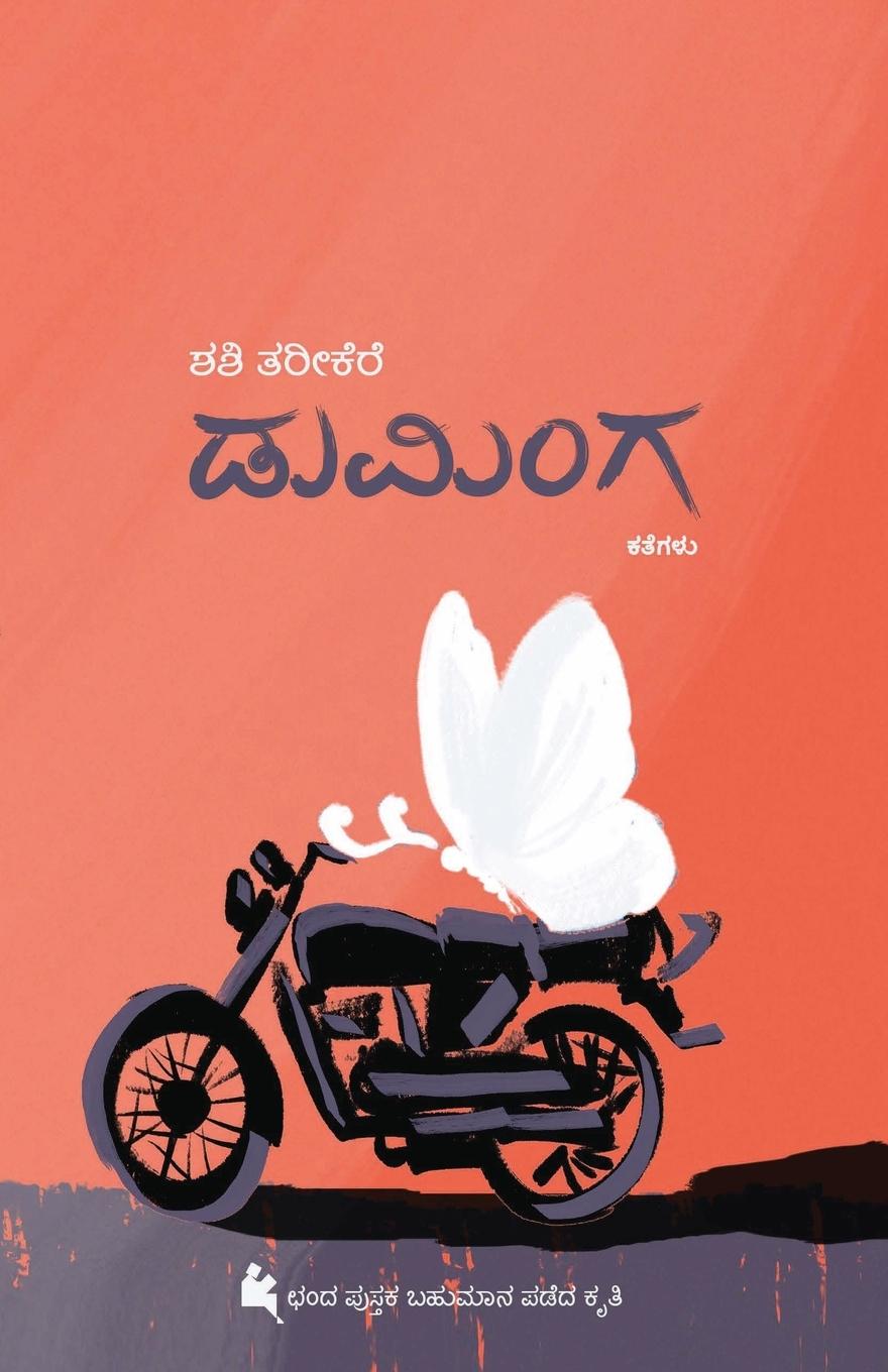 Buch Duminga(Kannada) Shashi Tarikere