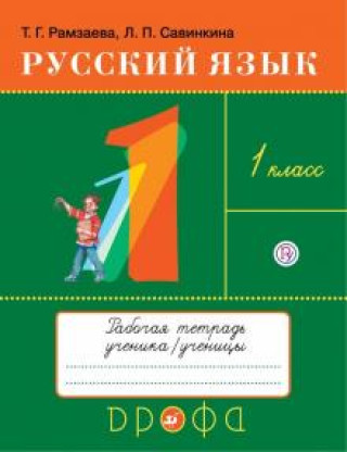 Carte Русский язык. 1 класс. Рабочая тетрадь Тамара Рамзаева