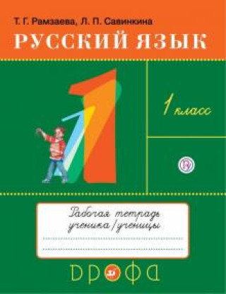 Książka Русский язык. 1 класс. Рабочая тетрадь Тамара Рамзаева