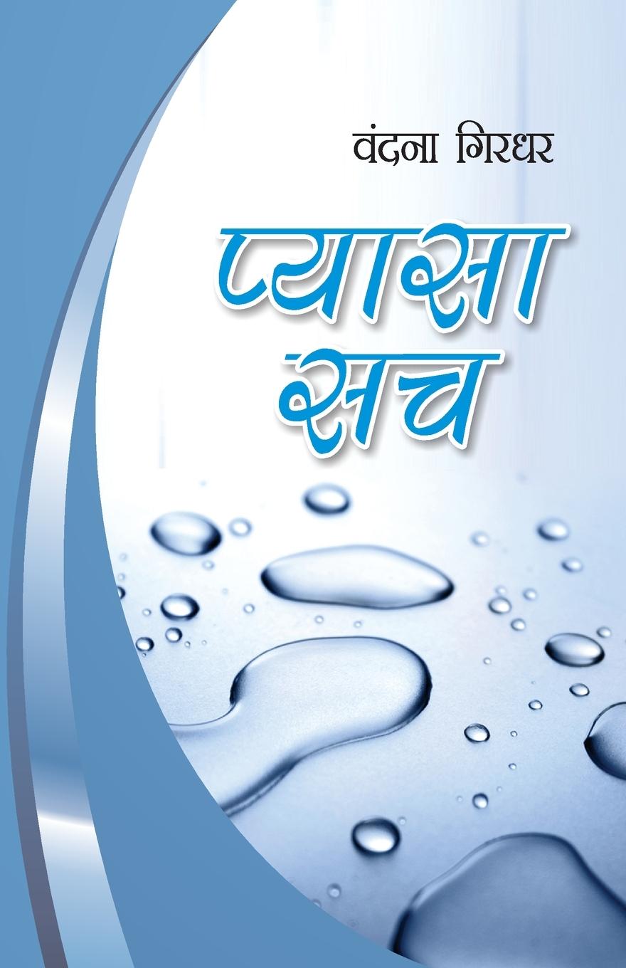 Knjiga Pyasa Sach Vandna Girdhar