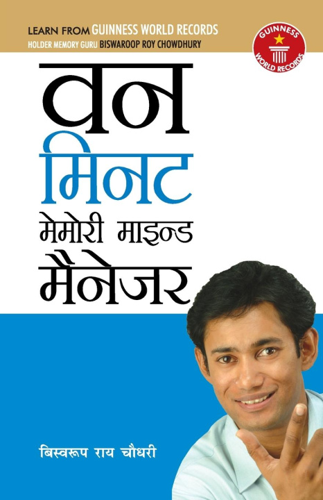 Книга One Minute Memory Mind Manager Biswaroop Roy Choudhray