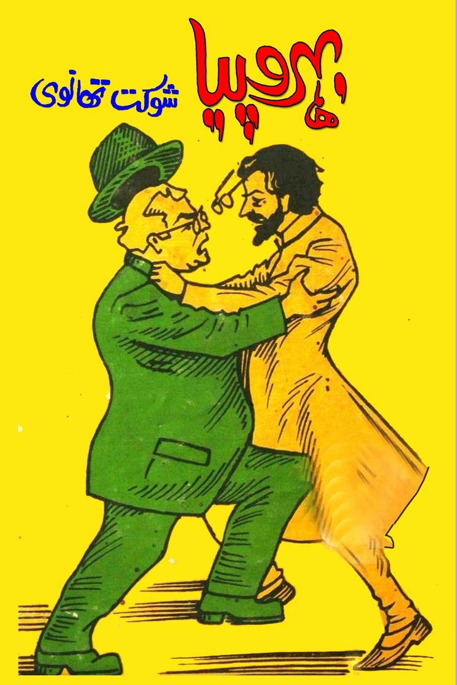 Boek Bahrupiya Shaukat Thanvi