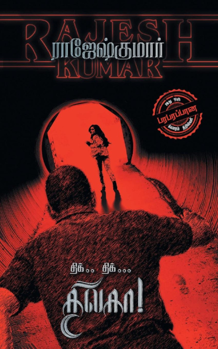 Knjiga THIK THIK THILAGA Rajeshkumar