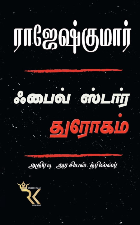 Книга FIVE STAR DHROGAM Rajeshkumar