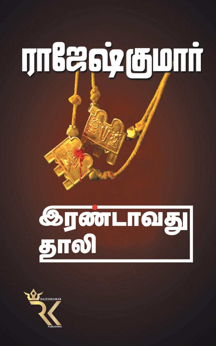 Boek Irandavuthu Thaali Rajeshkumar