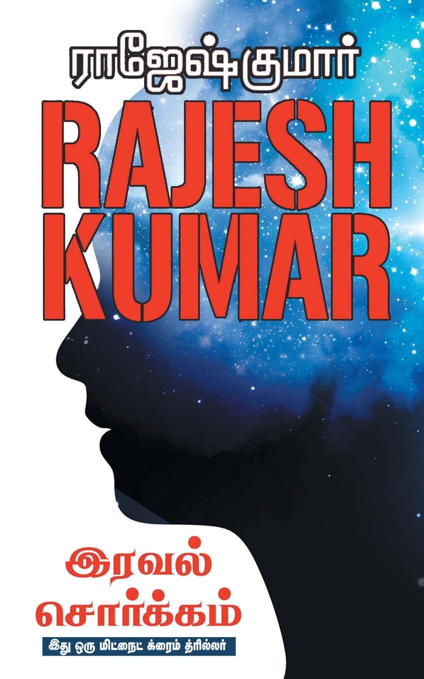 Boek IRAVAL SORGAM Rajeshkumar