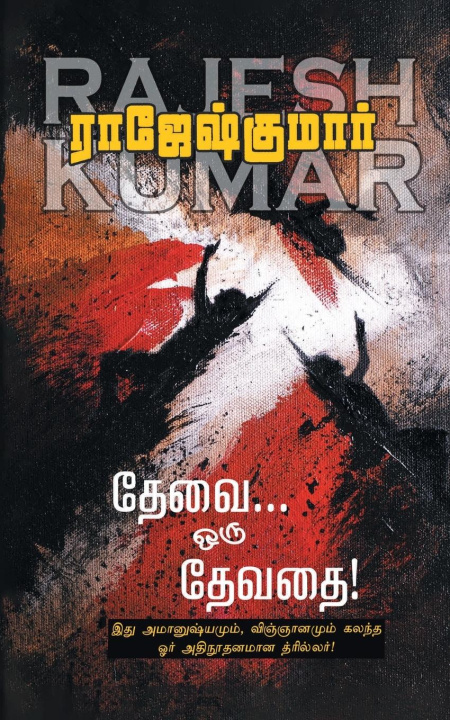 Книга THEVAI ORU DEVATHAI Rajeshkumar