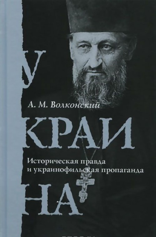 Book Украина. Историческая правда и украинофильская пропаганда Андрей Волконский