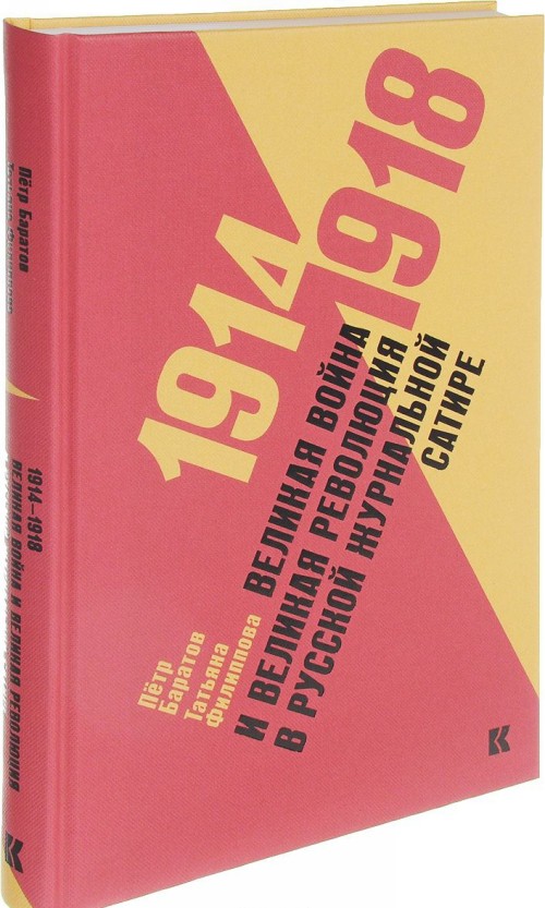 Book 1914 - 1918. Великая война и великая революция в русской журнальной сатире 