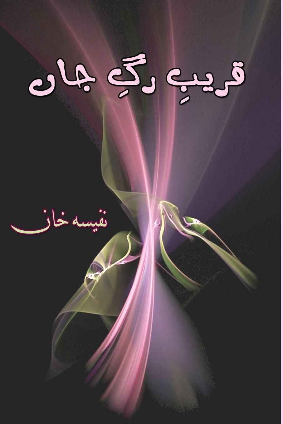 Knjiga Qareeb-e-Rag-e-Jaan Nafeesa Khan