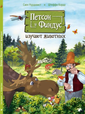 Book Петсон и Финдус изучают животных Свен Нурдквист