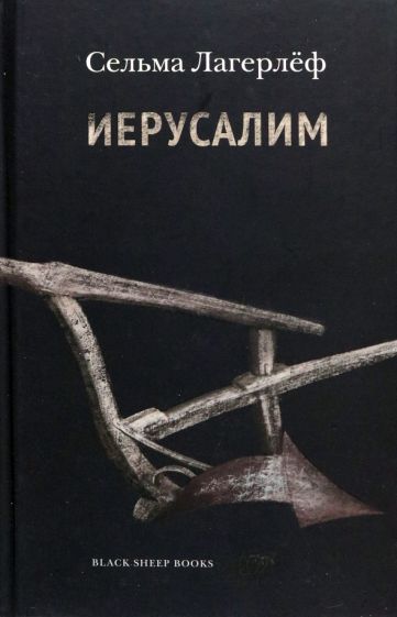 Libro Иерусалим Сельма Лагерлеф